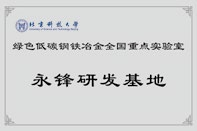 北京科技大學(xué)永鋒研發(fā)基地
